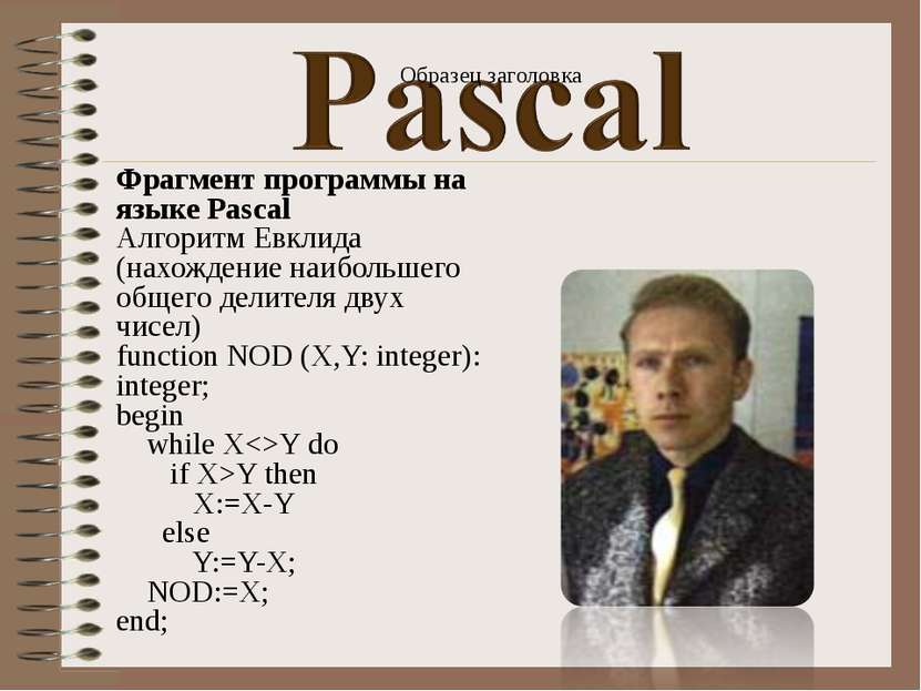 Фрагмент программы на языке Pascal Алгоритм Евклида (нахождение наибольшего о...