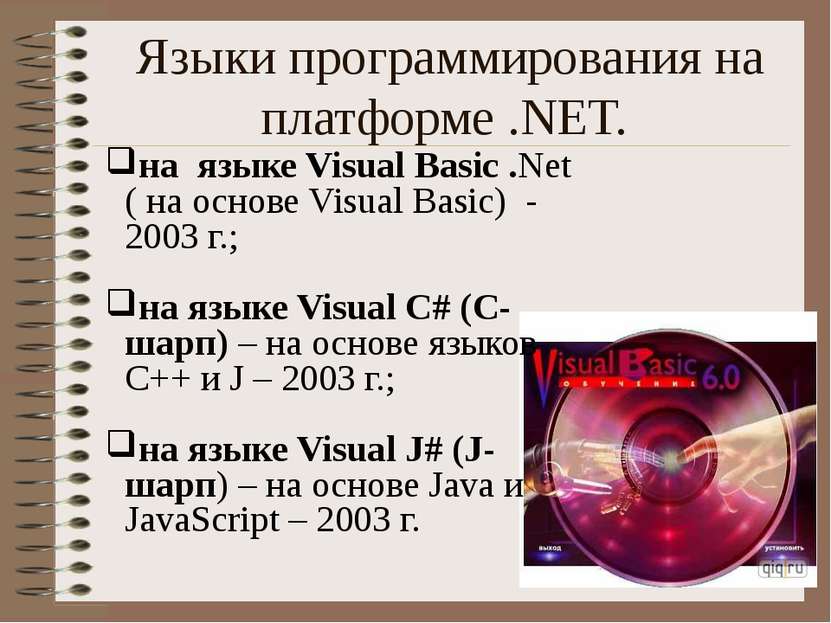 Языки программирования на платформе .NET. на языке Visual Basic .Net ( на осн...