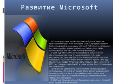 Развитие Microsoft     Microsoft продолжал захватывать мировой рынок, выпусти...