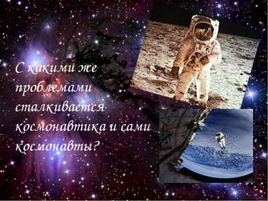 С какими же проблемами сталкивается космонавтика и сами космонавты?