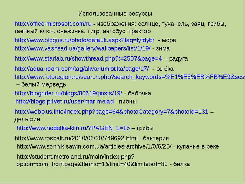 http://office.microsoft.com/ru - изображения: солнце, туча, ель, заяц, грибы,...