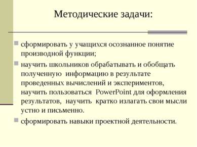 Методические задачи: сформировать у учащихся осознанное понятие производной ф...