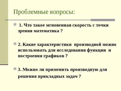 Проблемные вопросы: 1. Что такое мгновенная скорость с точки зрения математик...