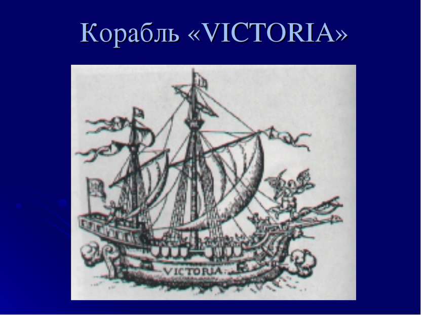 Корабль «VICTORIA»