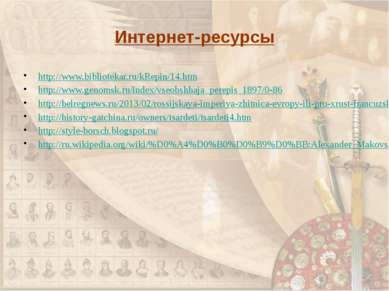 Интернет-ресурсы http://www.bibliotekar.ru/kRepin/14.htm http://www.genomsk.r...