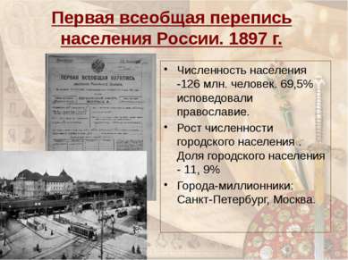 Первая всеобщая перепись населения России. 1897 г. Численность населения -126...