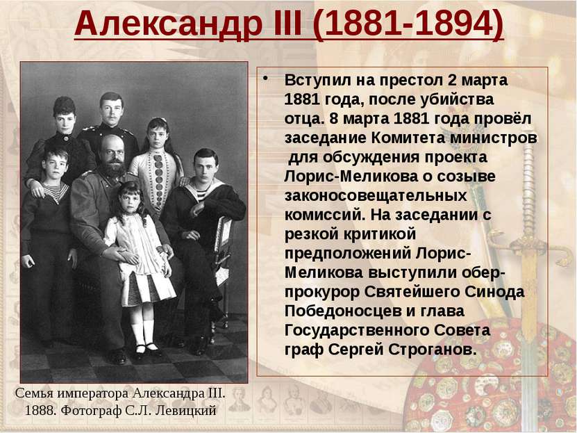 Александр III (1881-1894) Вступил на престол 2 марта 1881 года, после убийств...