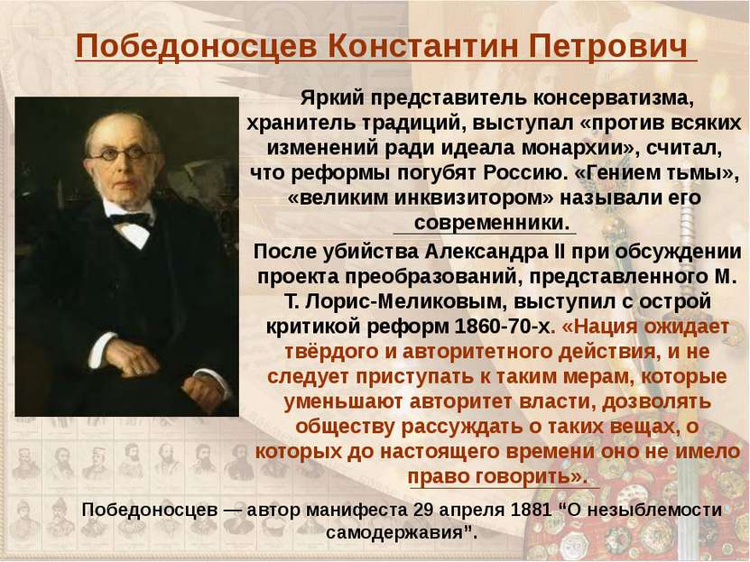 Победоносцев Константин Петрович После убийства Александра II при обсуждении ...