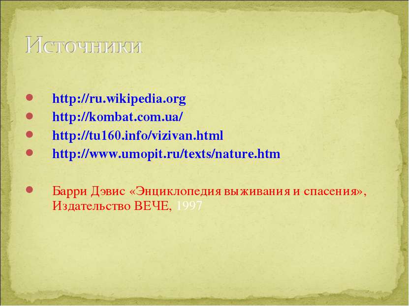 http://ru.wikipedia.org http://kombat.com.ua/ http://tu160.info/vizivan.html ...