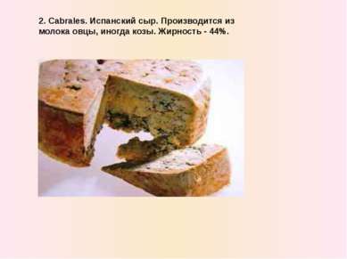 2. Cabrales. Испaнский сыр. Производится из молока овцы, иногда козы. Жирност...