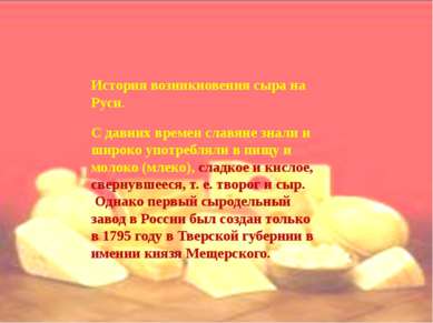 История возникновения сыра на Руси. С давних времен славяне знали и широко уп...