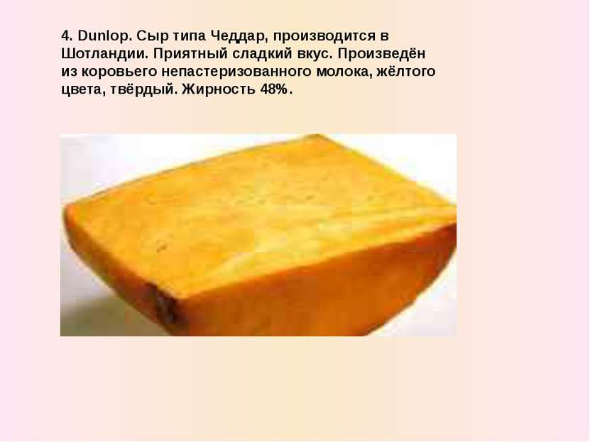 4. Dunlop. Сыр типа Чеддар, производится в Шотландии. Приятный сладкий вкус. ...