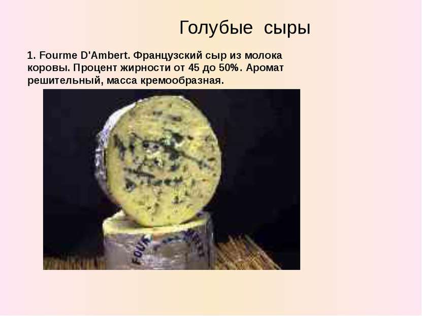 Голубые сыры 1. Fourme D'Ambert. Французский сыр из молока коровы. Процент жи...