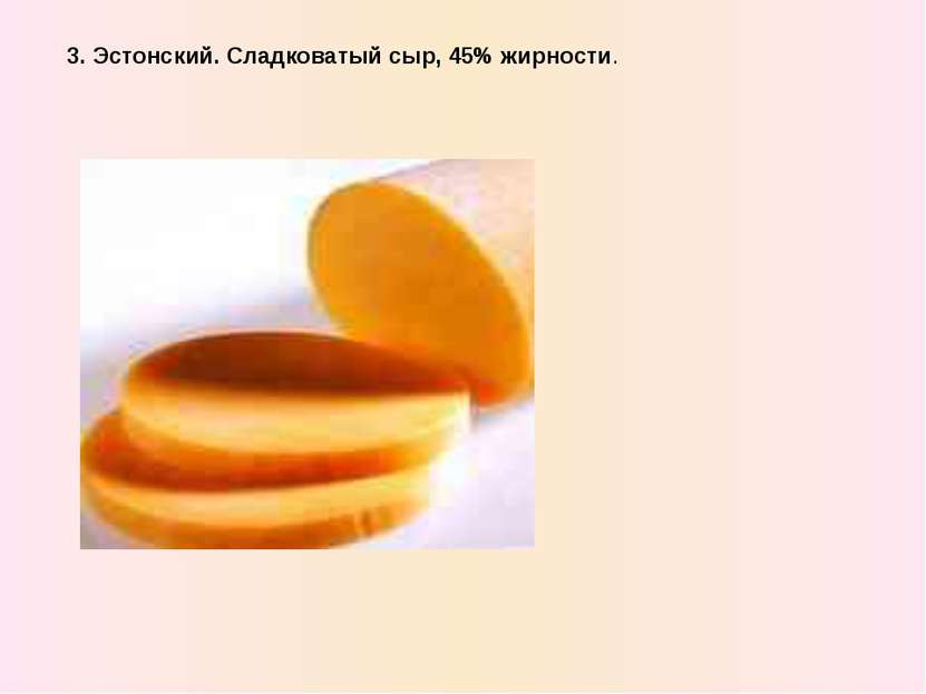 3. Эстонский. Сладковатый сыр, 45% жирности.