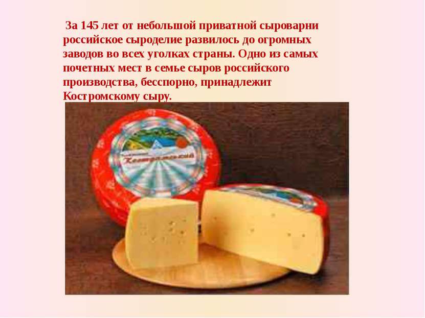 За 145 лет от небольшой приватной сыроварни российское сыроделие развилось до...