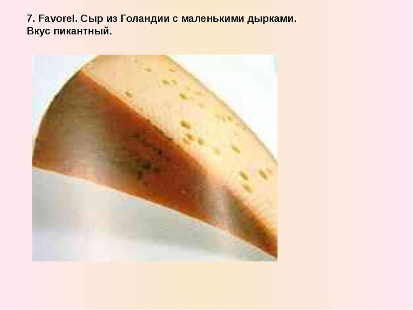 7. Favorel. Сыр из Голандии с маленькими дырками. Вкус пикантный.
