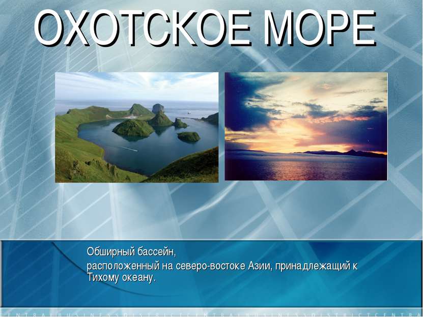 ОХОТСКОЕ МОРЕ Обширный бассейн, расположенный на северо-востоке Азии, принадл...