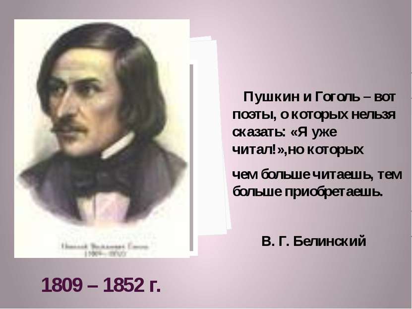1809 – 1852 г. Пушкин и Гоголь – вот поэты, о которых нельзя сказать: «Я уже ...