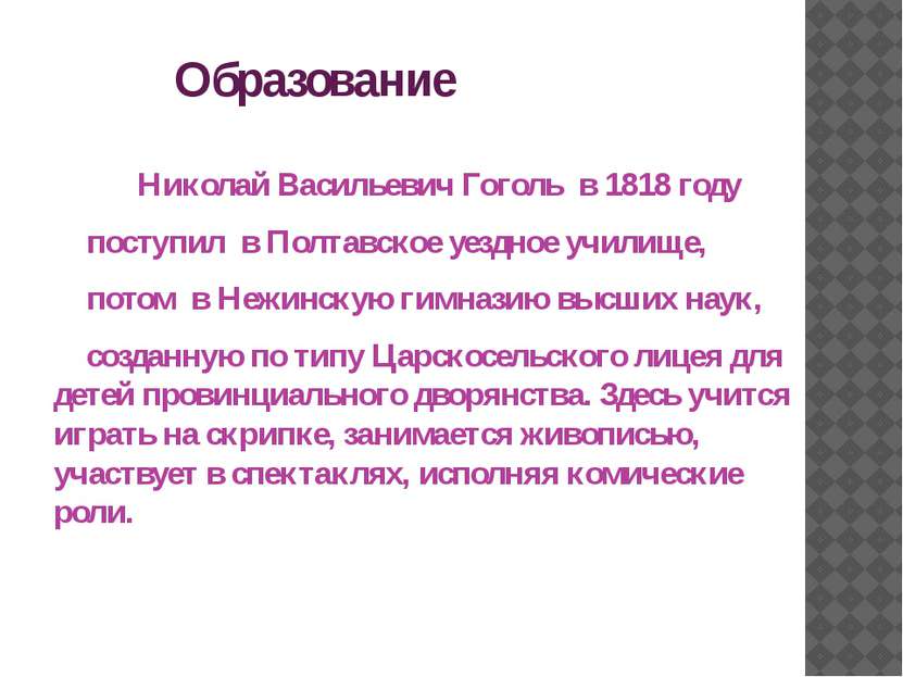 Образование Николай Васильевич Гоголь в 1818 году поступил в Полтавское уездн...