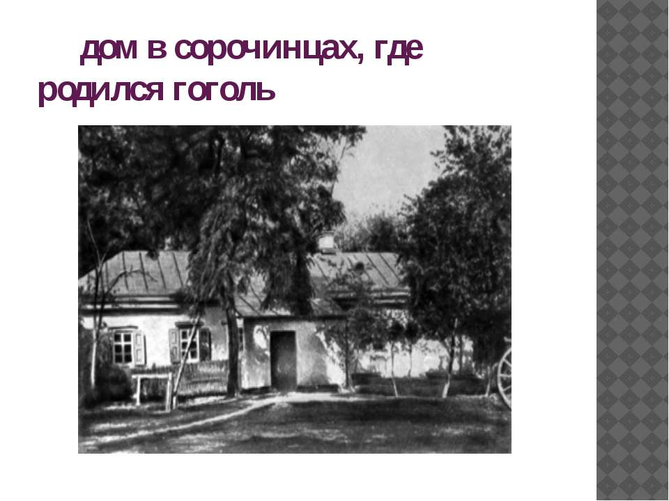 Гоголь место рождения. Дом, в котором родился Гоголь Великие Сорочинцы. Сорочинцы Полтавской губернии Гоголь.