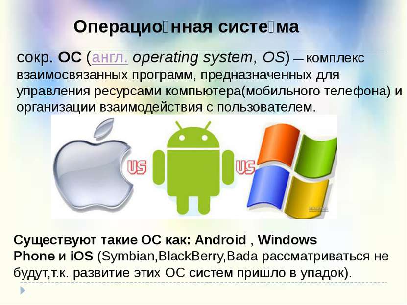 сокр. ОС (англ. operating system, OS) — комплекс взаимосвязанных программ, пр...