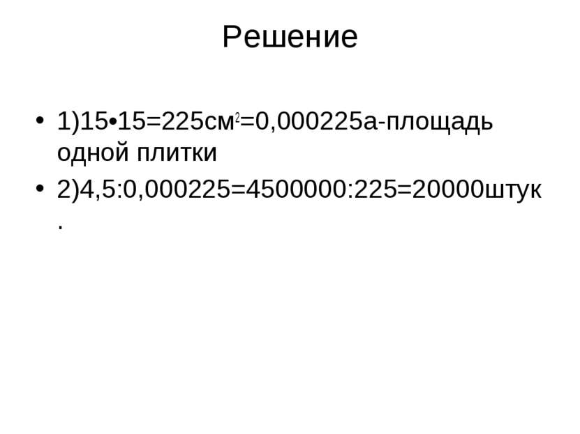 Решение 1)15•15=225см2=0,000225а-площадь одной плитки 2)4,5:0,000225=4500000:...