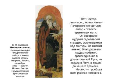 Вот Нестор-летописец, монах Киево-Печерского монастыря, автор «Повести времен...