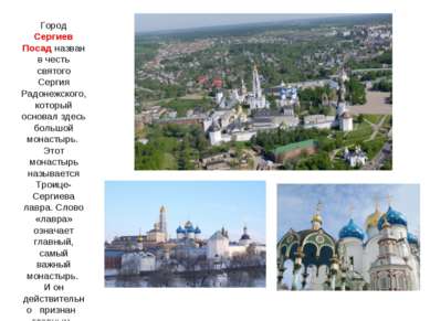 Город Сергиев Посад назван в честь святого Сергия Радонежского, который основ...