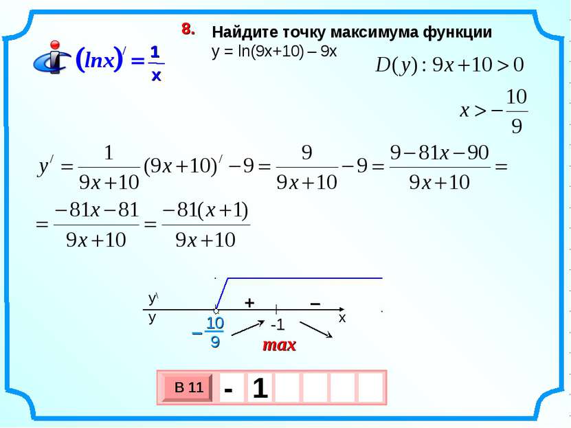 Найдите точку максимума функции y = ln(9x+10) – 9х 8. max