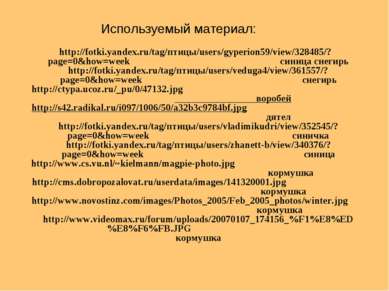 http://fotki.yandex.ru/tag/птицы/users/gyperion59/view/328485/?page=0&how=wee...