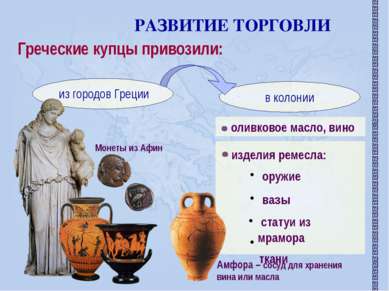 РАЗВИТИЕ ТОРГОВЛИ Греческие купцы привозили: оливковое масло, вино изделия ре...