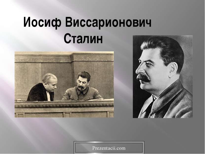Иосиф Виссарионович Сталин Prezentacii.com