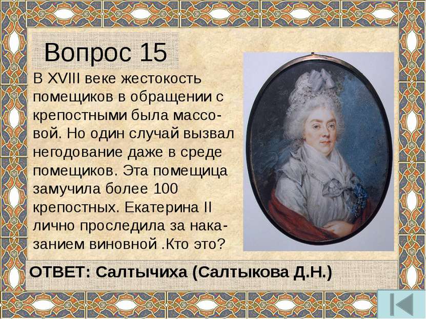Кого и за что Екатерина II назвала бунтовщиком , хуже Пугачёва»? ОТВЕТ: А.Рад...