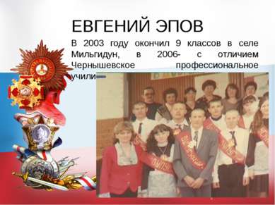 ЕВГЕНИЙ ЭПОВ В 2003 году окончил 9 классов в селе Мильгидун, в 2006- с отличи...