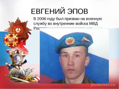 ЕВГЕНИЙ ЭПОВ В 2006 году был призван на военную службу во внутренние войска М...