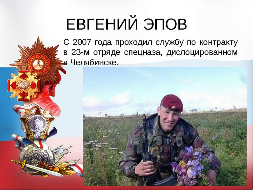 ЕВГЕНИЙ ЭПОВ С 2007 года проходил службу по контракту в 23-м отряде спецназа,...