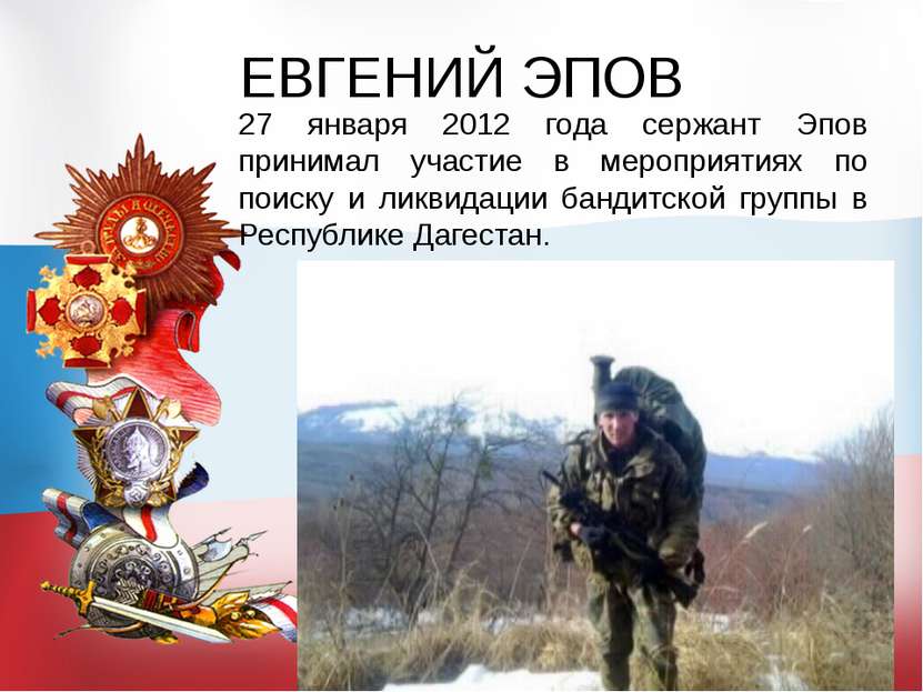 ЕВГЕНИЙ ЭПОВ 27 января 2012 года сержант Эпов принимал участие в мероприятиях...