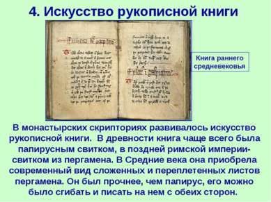 4. Искусство рукописной книги В монастырских скрипториях развивалось искусств...