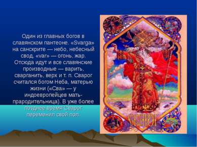 Один из главных богов в славянском пантеоне. «Svarga» на санскрите — небо, не...
