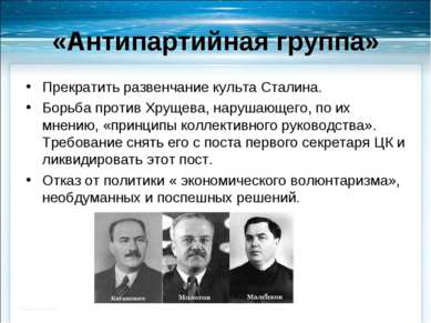 «Антипартийная группа» Прекратить развенчание культа Сталина. Борьба против Х...
