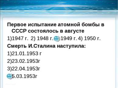 Первое испытание атомной бомбы в СССР состоялось в августе 1947 г. 2) 1948 г....