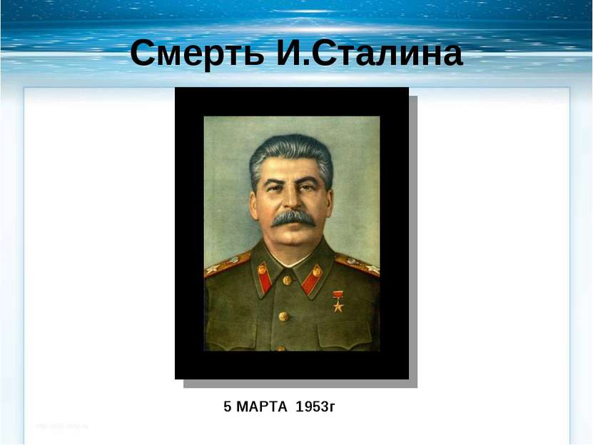 Смерть И.Сталина 5 МАРТА 1953г