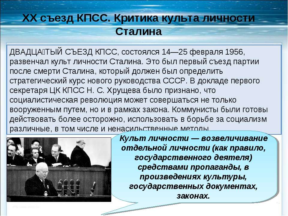 Хрущев в 1956 году выступил с докладом. Хрущев 20 съезд Хрущев. Хрущев 1956 съезд. Коммунистическая партия СССР 20 съезд. Критика культа личности Сталина на 20 съезде КПСС.