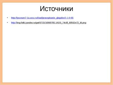 Источники http://lyuceum7-1a.ucoz.ru/load/pravopisanie_glagolov/1-1-0-65 http...