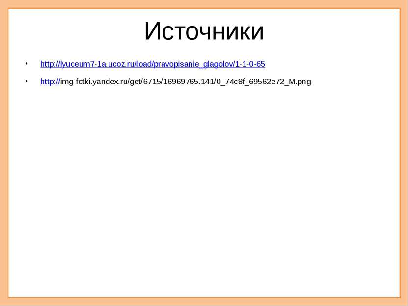 Источники http://lyuceum7-1a.ucoz.ru/load/pravopisanie_glagolov/1-1-0-65 http...