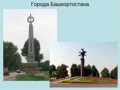 Города Башкортостана