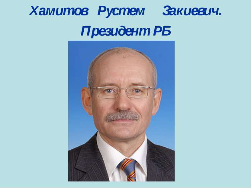 Хамитов Рустем Закиевич. Президент РБ