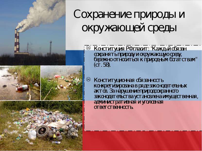 Сохранение природы и окружающей среды Конституция РФ гласит: "Каждый обязан с...