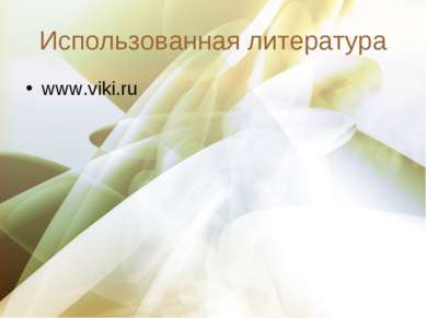 Использованная литература www.viki.ru