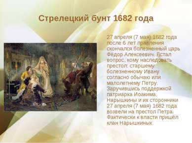 Стрелецкий бунт 1682 года 27 апреля (7 мая) 1682 года после 6 лет правления с...